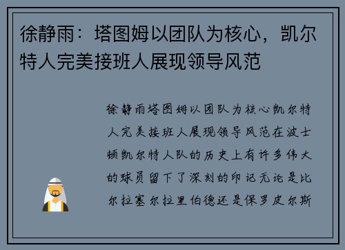 徐静雨：塔图姆以团队为核心，凯尔特人完美接班人展现领导风范