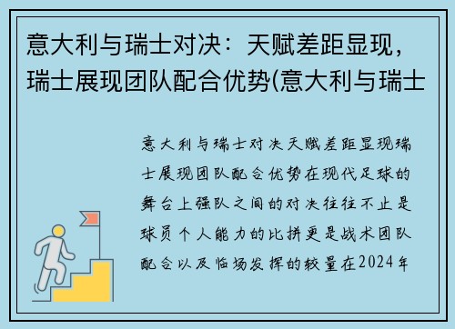 意大利与瑞士对决：天赋差距显现，瑞士展现团队配合优势(意大利与瑞士历史交锋)