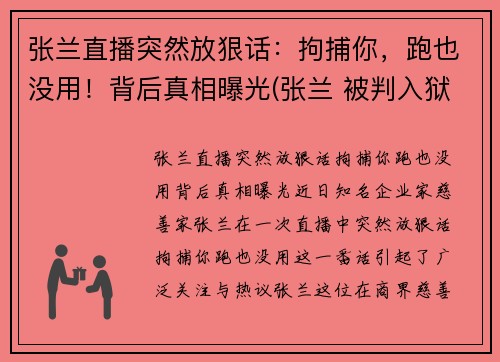 张兰直播突然放狠话：拘捕你，跑也没用！背后真相曝光(张兰 被判入狱)