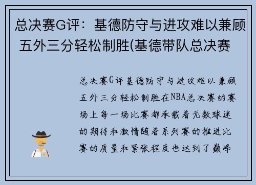 总决赛G评：基德防守与进攻难以兼顾 五外三分轻松制胜(基德带队总决赛)