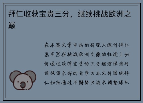 拜仁收获宝贵三分，继续挑战欧洲之巅