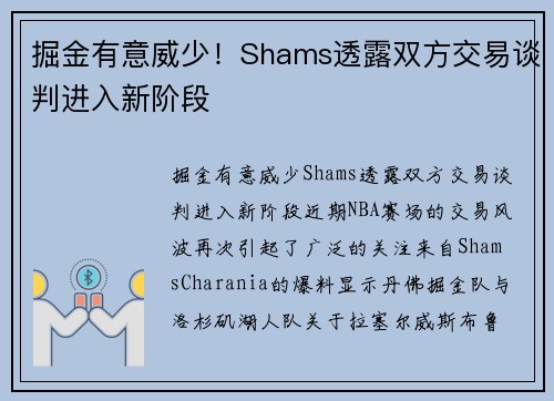 掘金有意威少！Shams透露双方交易谈判进入新阶段