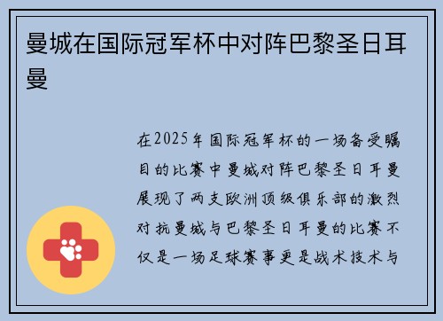曼城在国际冠军杯中对阵巴黎圣日耳曼
