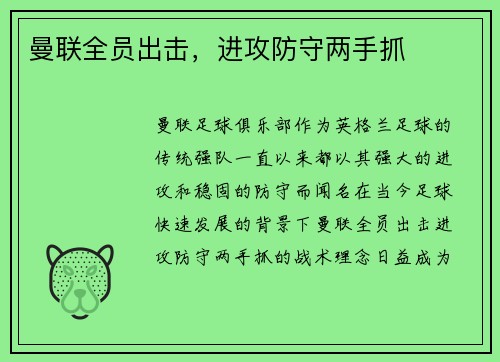 曼联全员出击，进攻防守两手抓