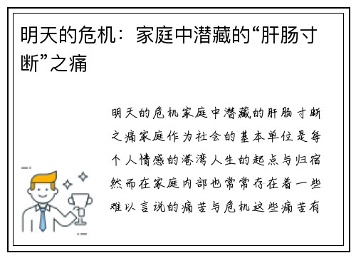 明天的危机：家庭中潜藏的“肝肠寸断”之痛