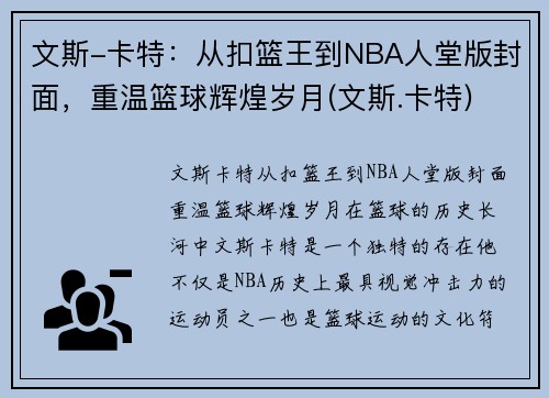 文斯-卡特：从扣篮王到NBA人堂版封面，重温篮球辉煌岁月(文斯.卡特)