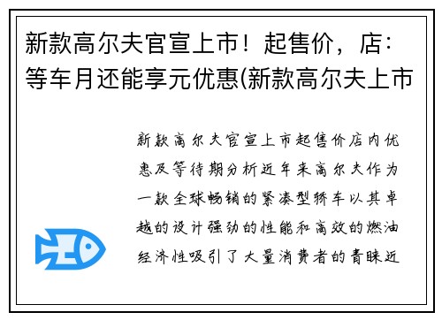 新款高尔夫官宣上市!起售价,店:等车月还能享元优惠(新款高尔夫上市时间)