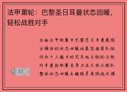 法甲第轮：巴黎圣日耳曼状态回暖，轻松战胜对手