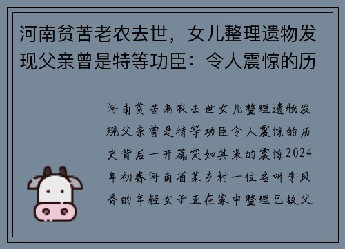 河南贫苦老农去世，女儿整理遗物发现父亲曾是特等功臣：令人震惊的历史背后