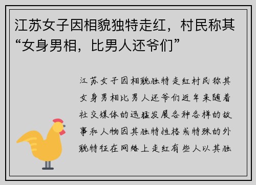 江苏女子因相貌独特走红，村民称其“女身男相，比男人还爷们”