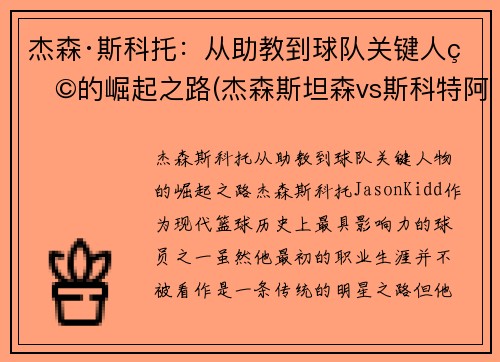 杰森·斯科托:从助教到球队关键人物的崛起之路(杰森斯坦森vs斯科特阿金斯)