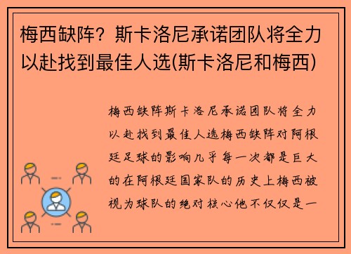 梅西缺阵?斯卡洛尼承诺团队将全力以赴找到最佳人选(斯卡洛尼和梅西)