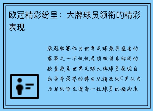 欧冠精彩纷呈:大牌球员领衔的精彩表现