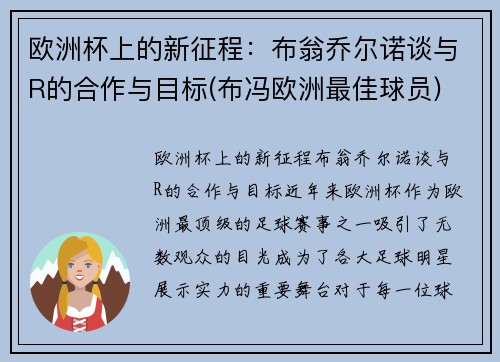 欧洲杯上的新征程：布翁乔尔诺谈与R的合作与目标(布冯欧洲最佳球员)