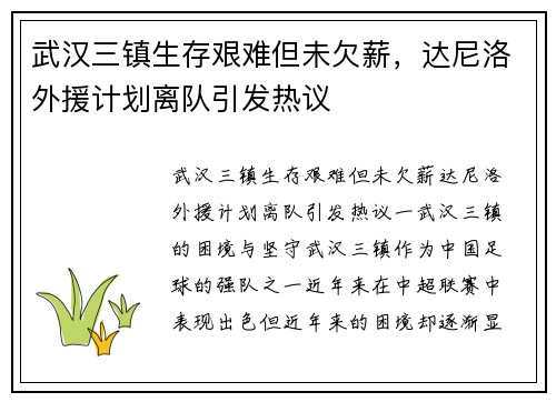 武汉三镇生存艰难但未欠薪，达尼洛外援计划离队引发热议