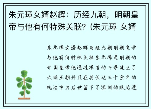 朱元璋女婿赵辉：历经九朝，明朝皇帝与他有何特殊关联？(朱元璋 女婿)