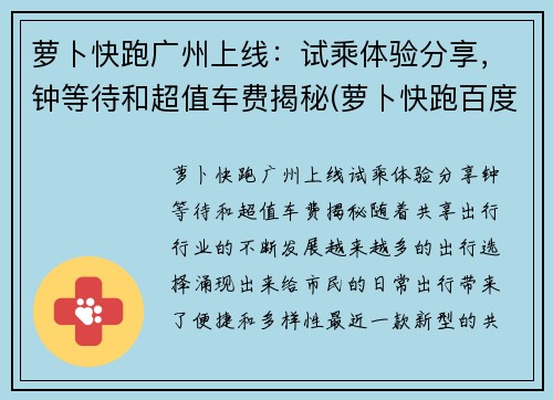 萝卜快跑广州上线：试乘体验分享，钟等待和超值车费揭秘(萝卜快跑百度百科)