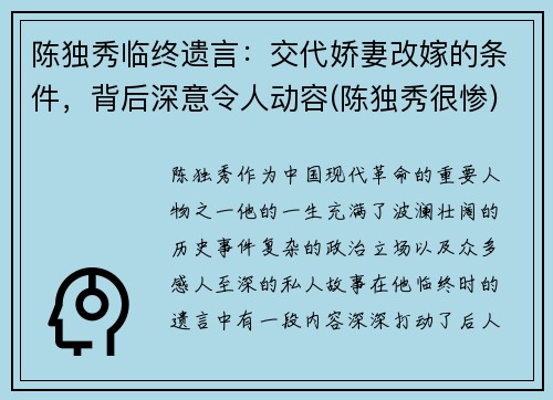 陈独秀临终遗言：交代娇妻改嫁的条件，背后深意令人动容(陈独秀很惨)