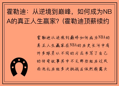 霍勒迪：从逆境到巅峰，如何成为NBA的真正人生赢家？(霍勒迪顶薪续约)