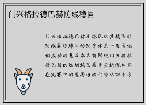 门兴格拉德巴赫防线稳固