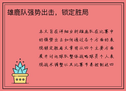 雄鹿队强势出击，锁定胜局