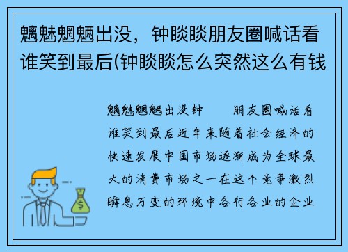 魑魅魍魉出没，钟睒睒朋友圈喊话看谁笑到最后(钟睒睒怎么突然这么有钱)