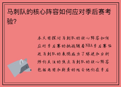 马刺队的核心阵容如何应对季后赛考验？